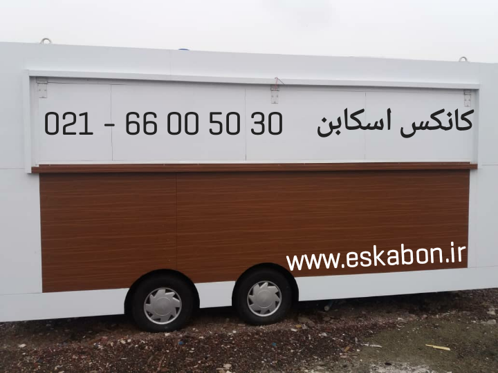 کانکس فروشگاهی کامپوزیت چرخدار اسکابن