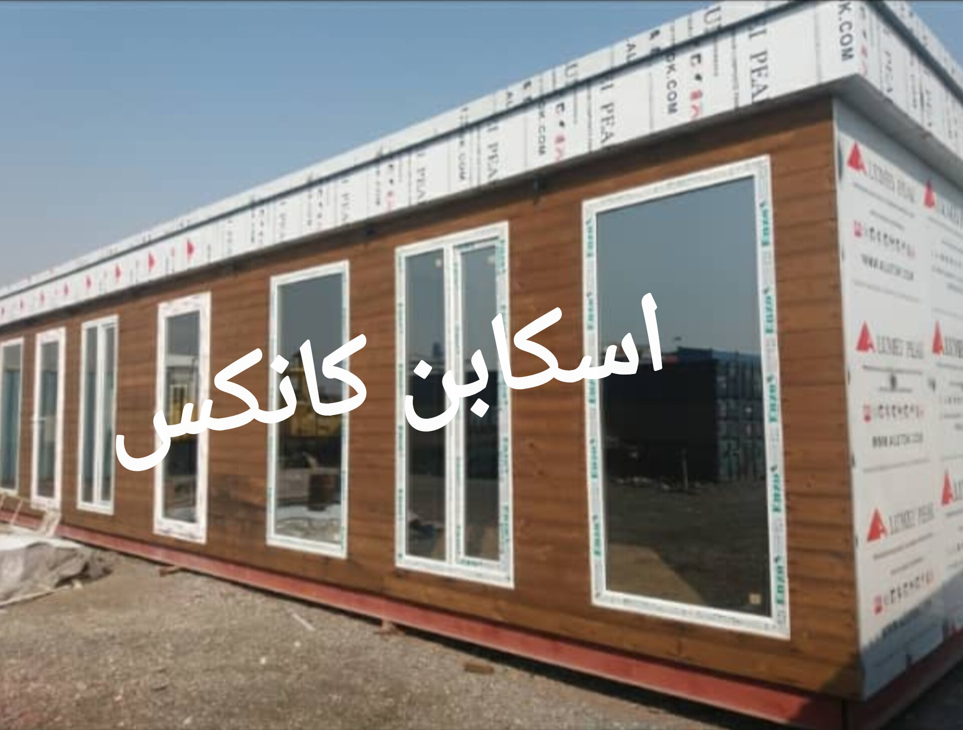 کانکس طرح ویژه اسکابن