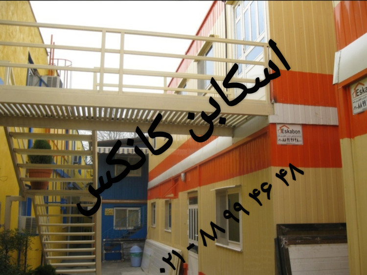 کانکس دوطبقه اسکابن